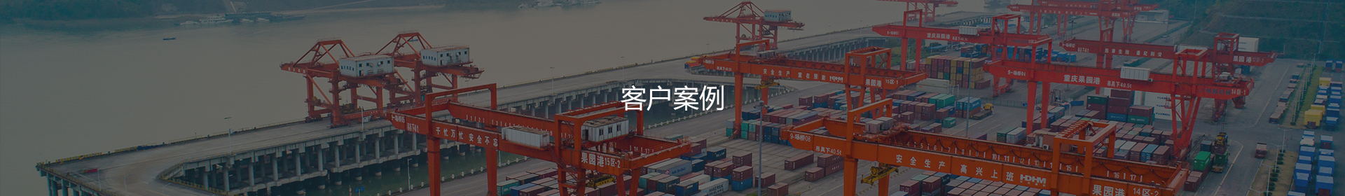 客户案例